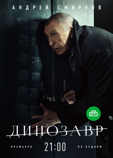 Динозавр Сериал 2018 смотреть онлайн