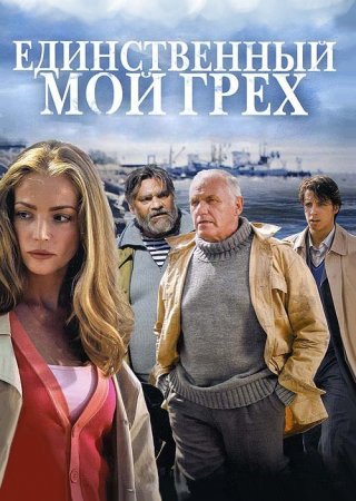 Единственный мой грех 2012 сериал на Домашнем