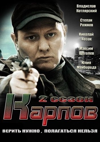 Карпов 2 сезон 2013