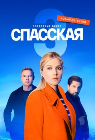 Спасская-3-сезон 2023 смотреть онлайн