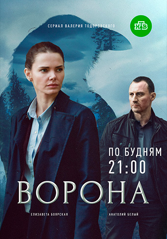 Ворона Сериал 2018 смотреть онлайн