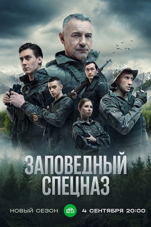 Заповедный спецназ 2023 сериал на НТВ