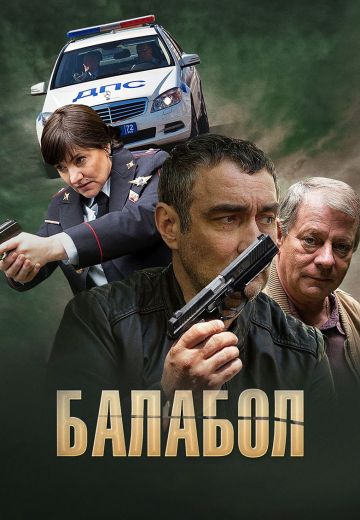 сериал балабол 1 сезон 2014