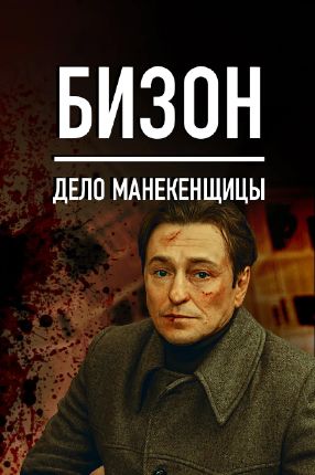 сериал бизон дело манекенщицы 2023 все серии