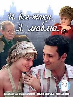 сериал и все-таки я люблю 2008 все серии