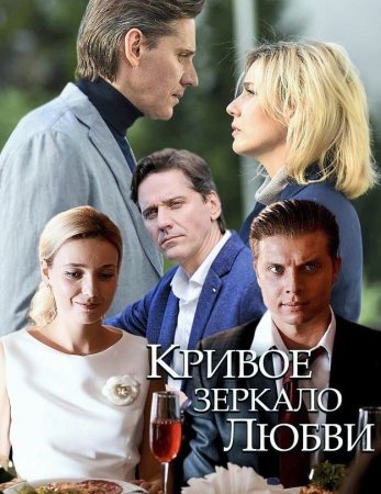 сериал кривое зеркало любви 2019