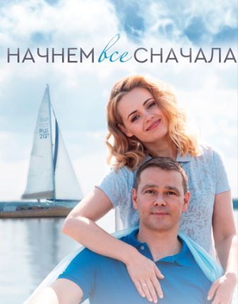 Начнём все-сначала фильм 2019