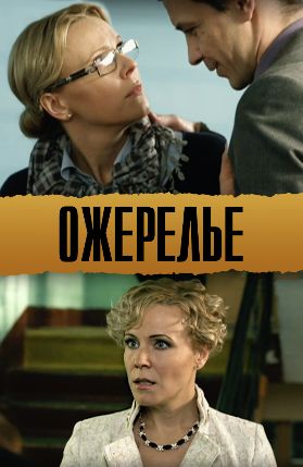 фильм ожерелье 2013