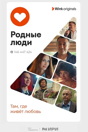 сериал родные люди 2023 все серии