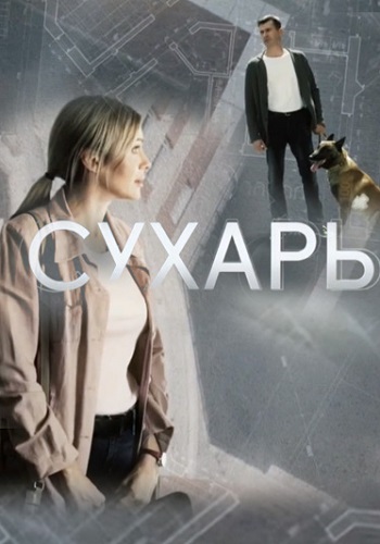 сериал сухарь 2018 все серии