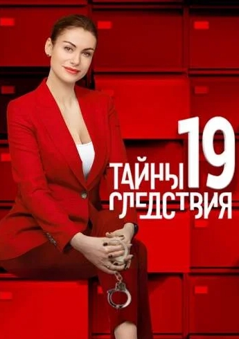 Тайны-следствия-19 сезон-сериал на Россия 1