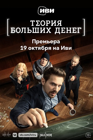 сериал теория больших денег 2023