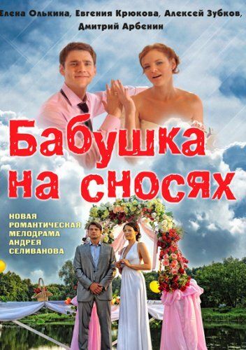 сериал бабушка на сносях 2011