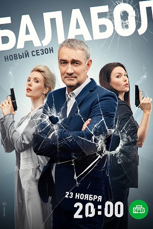 сериал балабол 7 сезон 2023