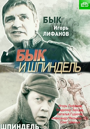 сериал бык и шпиндель 2015