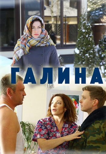 сериал галина 2018 все серии