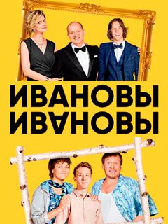 сериал Ивановы-Ивановы 1 сезон 2017