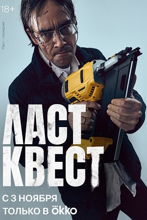 сериал ласт квест 2023