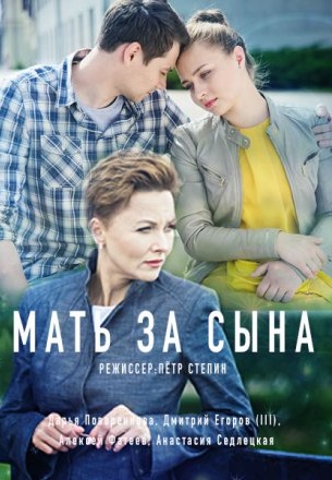 сериал мать за сына 2018