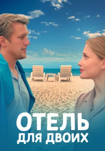 Отель для двоих сериал 2023