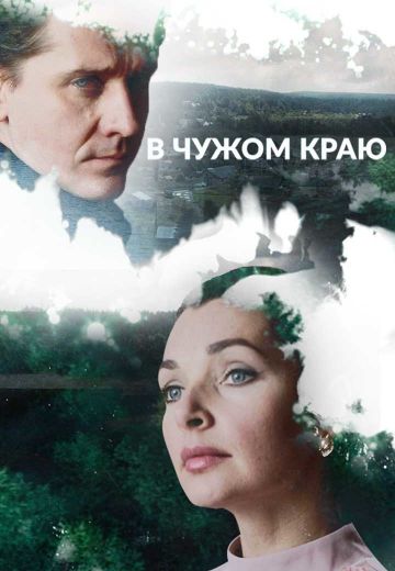 сериал в чужом краю 2018