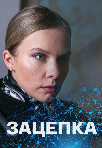 сериал зацепка 2022