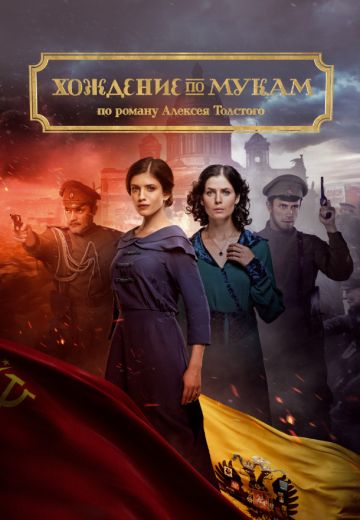 сериал Хождение по мукам 2017