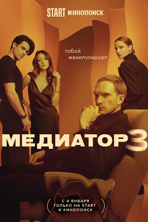 сериал Медиатор 3 сезон 2024