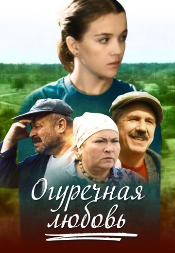 Огуречная любовь Фильм 2012