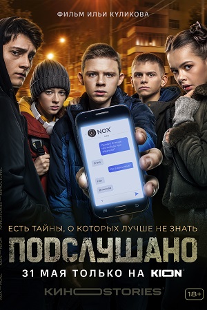 сериал подслушано 2021 все серии