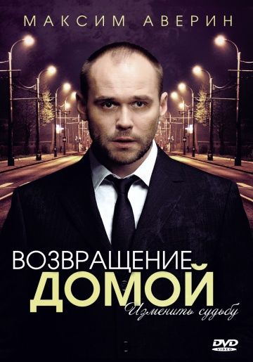 сериал возвращение домой 2011