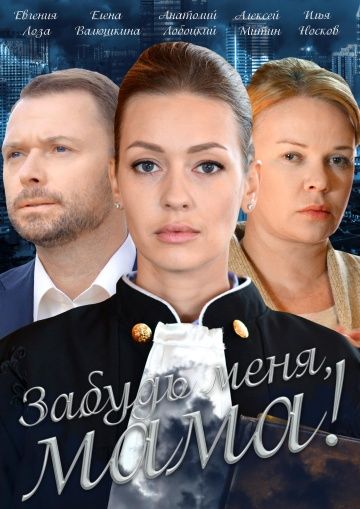 сериал Забудь меня, мама 2016