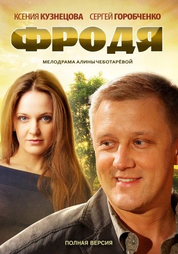 сериал Фродя 2013 все серии