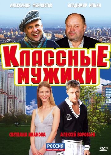 сериал Классные мужики 2010