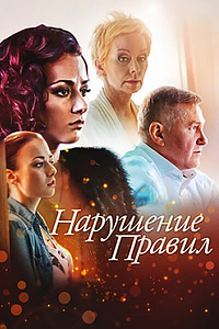 сериал Нарушение правил 2015