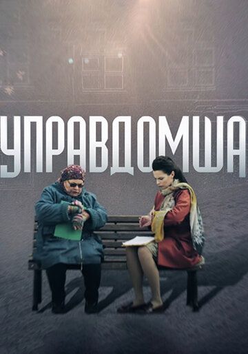 сериал Управдомша 2019