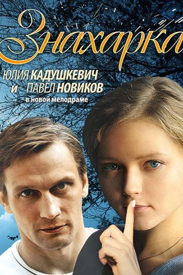 сериал Знахарка 2012 все серии