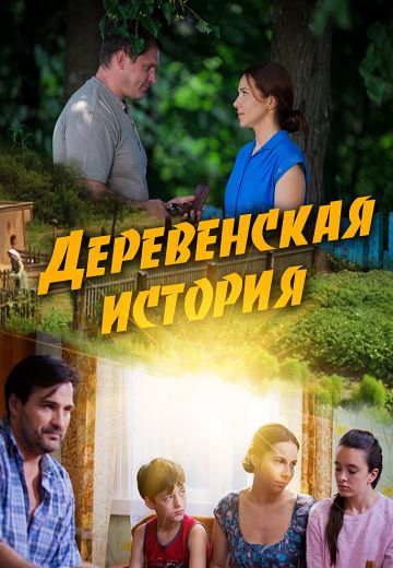 Деревенская история Фильм 2012