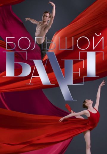 Большой балет 2024 шоу на Россия 1