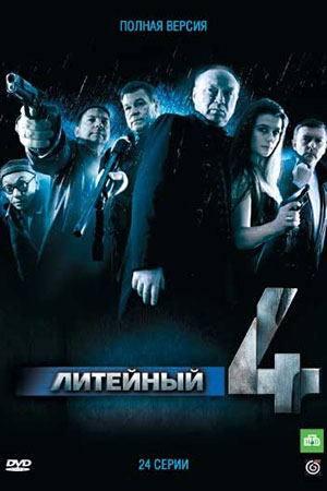 сериал Литейный 4 сезон 2008