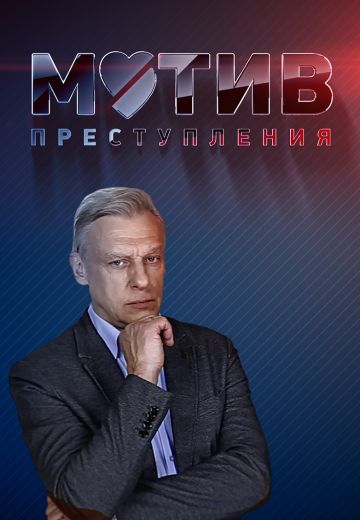 сериал Мотив преступления 2017
