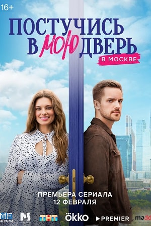 Постучись в мою дверь в Москве 2024