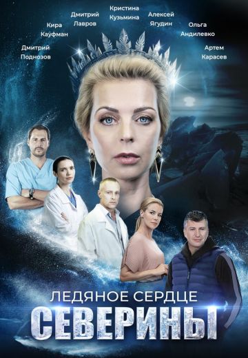 Ледяное сердце Северины фильм 2023 на ТВЦ