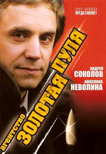 сериал Агентство Золотая пуля 2002