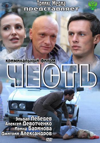 фильм Честь 2012