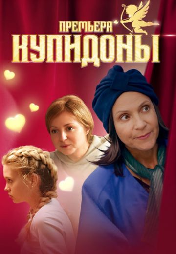 сериал Купидоны 2024