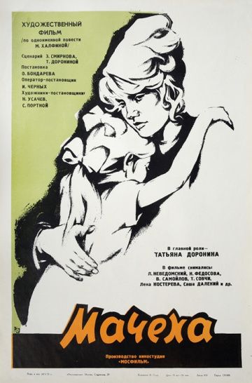 фильм Мачеха 1973