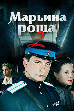 сериал Марьина роща 2 сезон