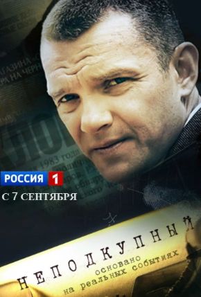 сериал Неподкупный 2015