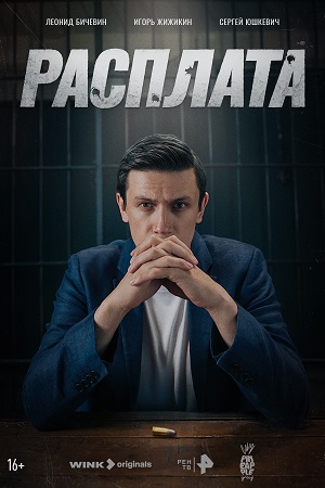 сериал Расплата 2024 все серии